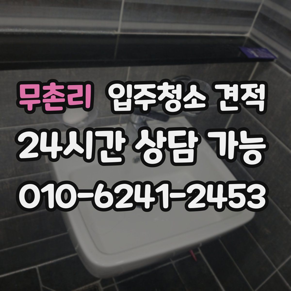 무촌리 입주청소 견적