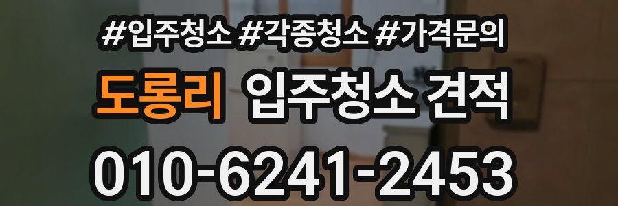 도롱리 입주청소 견적