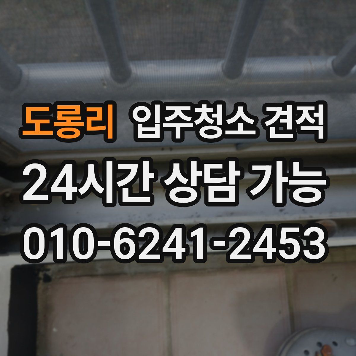 도롱리 입주청소 견적