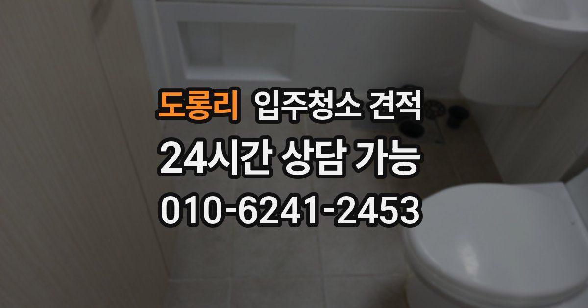도롱리 입주청소 견적