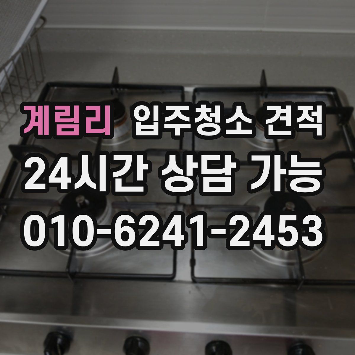 계림리 입주청소 견적