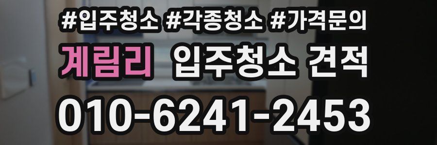 계림리 입주청소 견적
