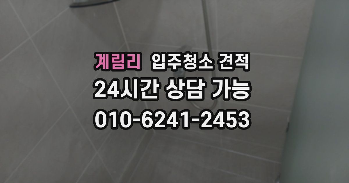 계림리 입주청소 견적