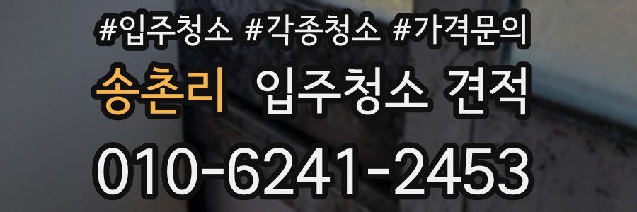송촌리 입주청소 견적