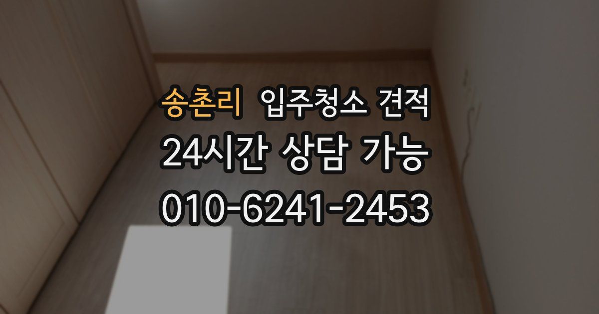 송촌리 입주청소 견적