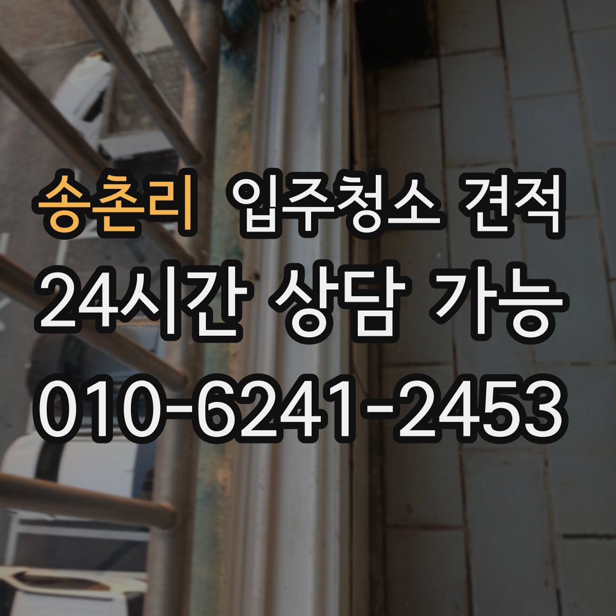 송촌리 입주청소 견적