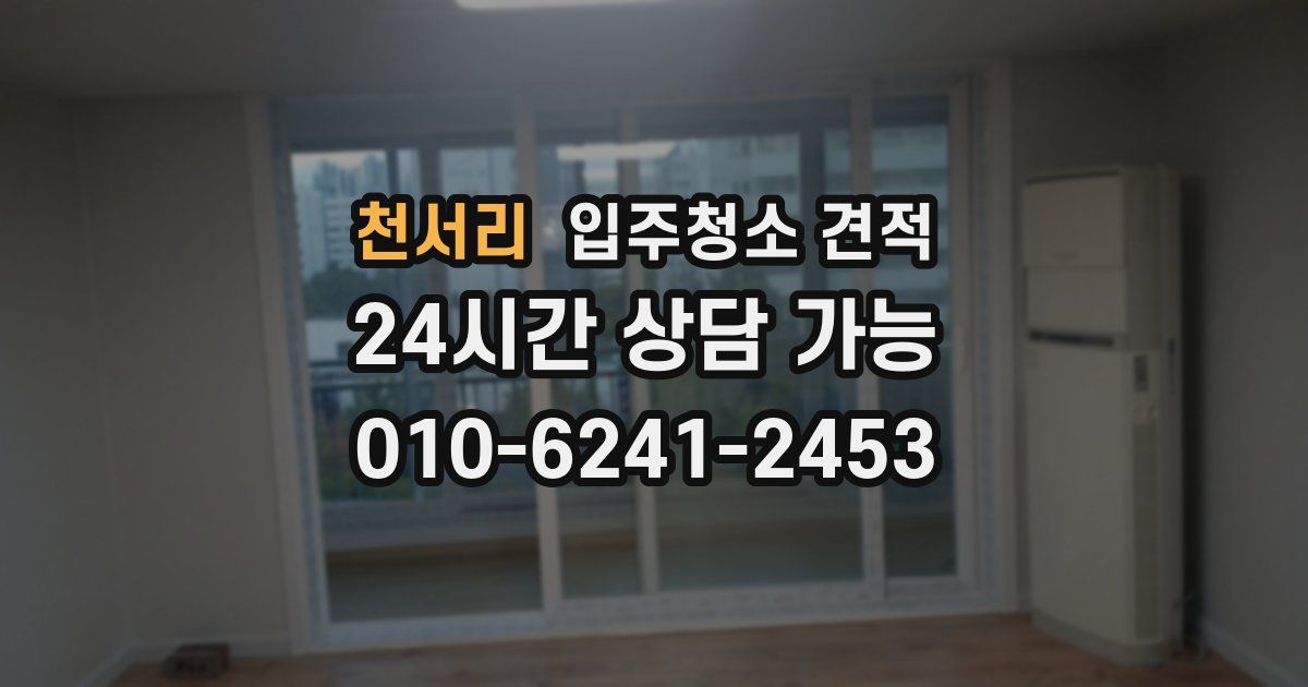 천서리 입주청소 견적