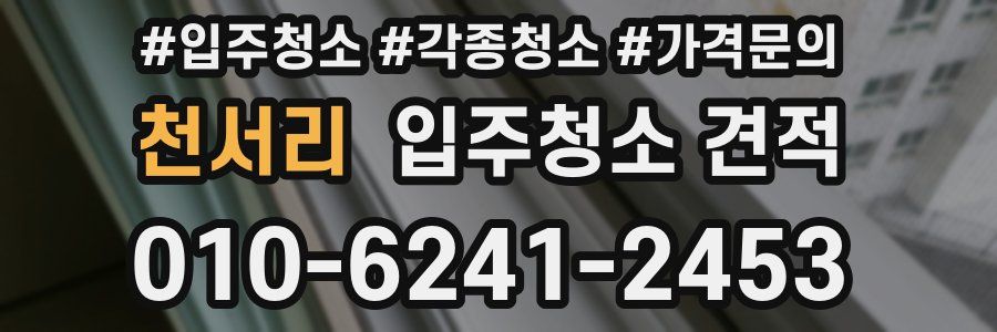 천서리 입주청소 견적