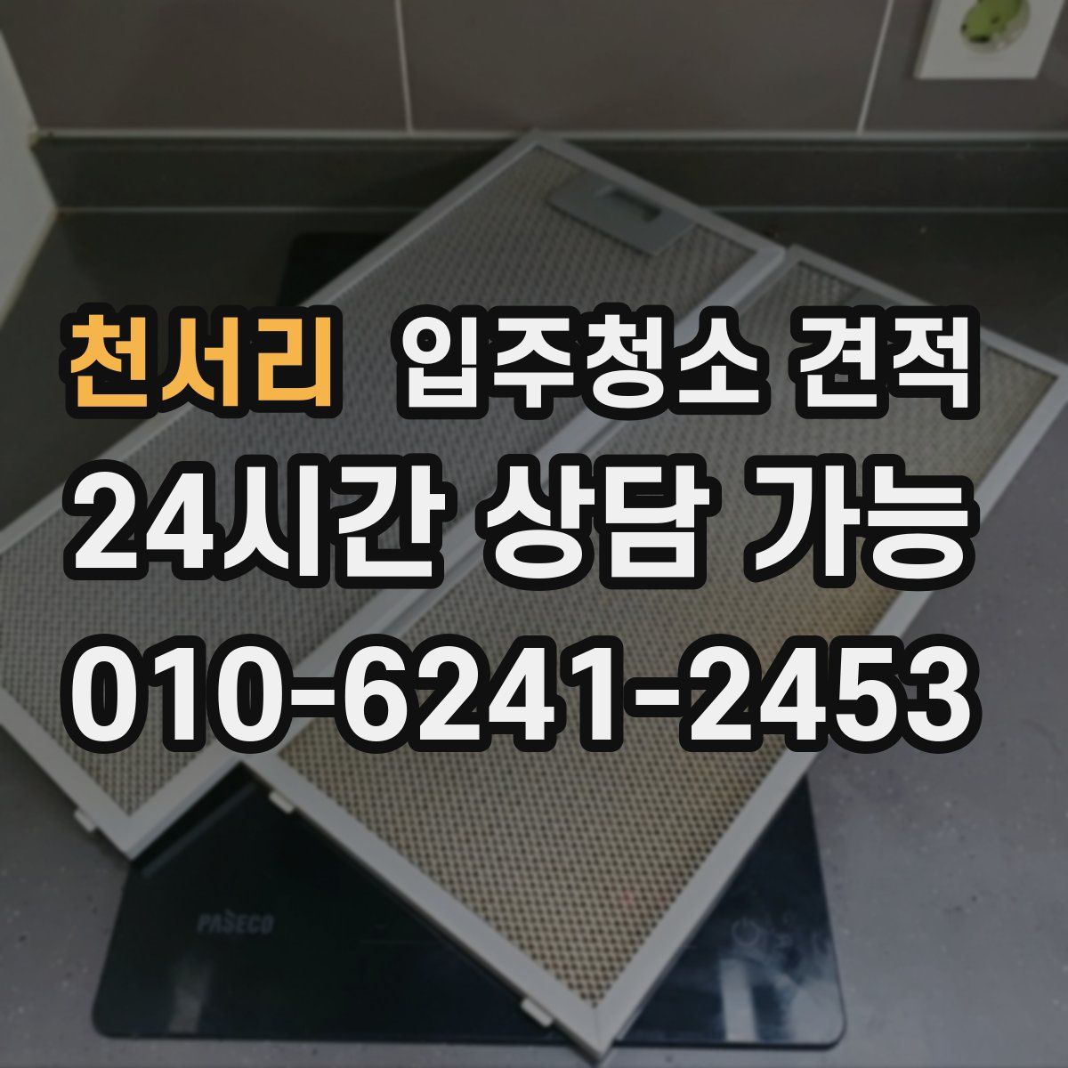 천서리 입주청소 견적
