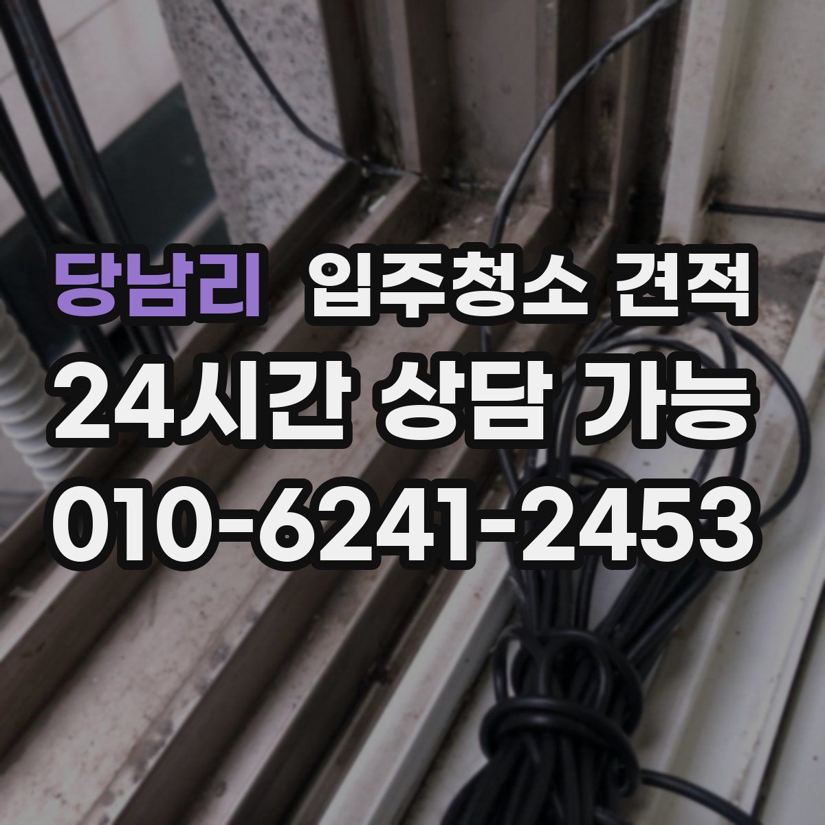 당남리 입주청소 견적