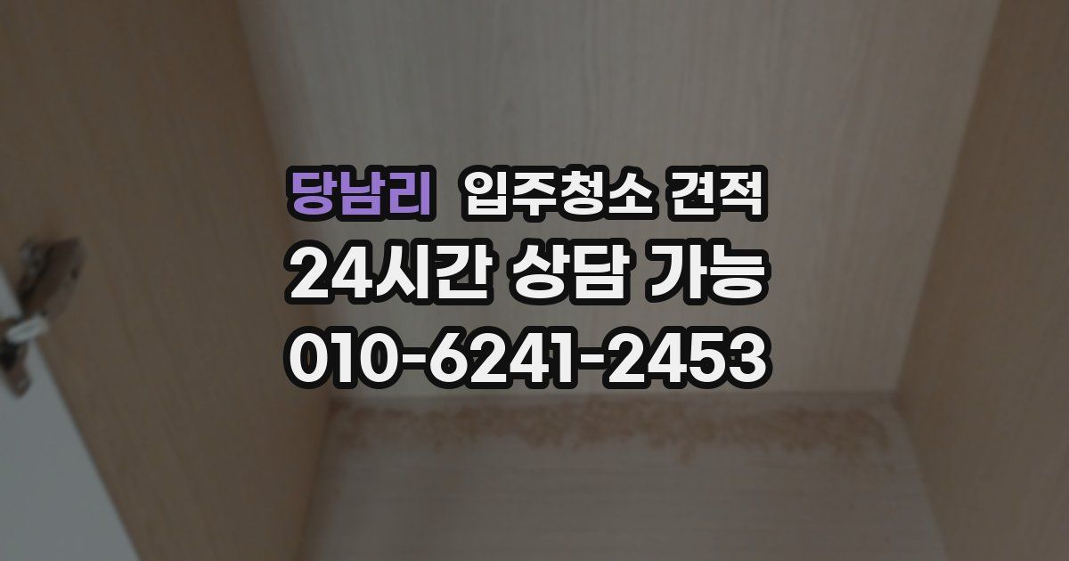 당남리 입주청소 견적