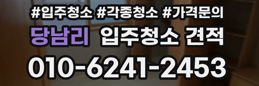 당남리 입주청소 견적