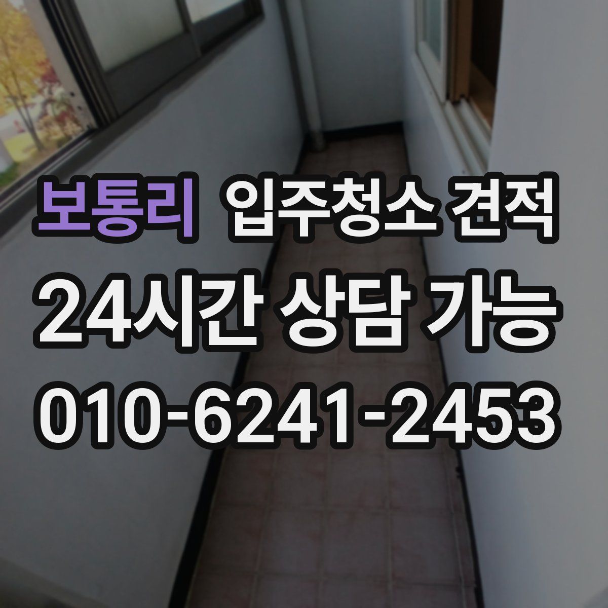 보통리 입주청소 견적