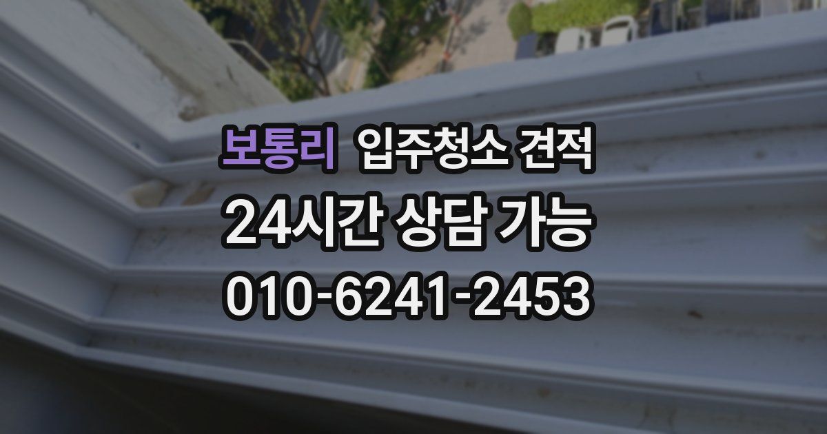 보통리 입주청소 견적