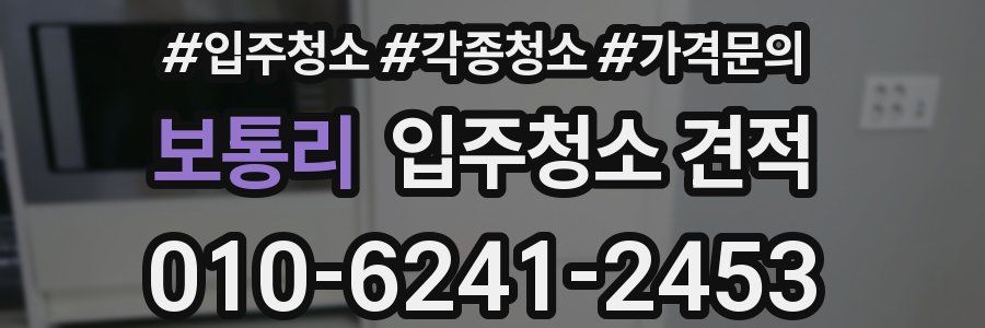 보통리 입주청소 견적