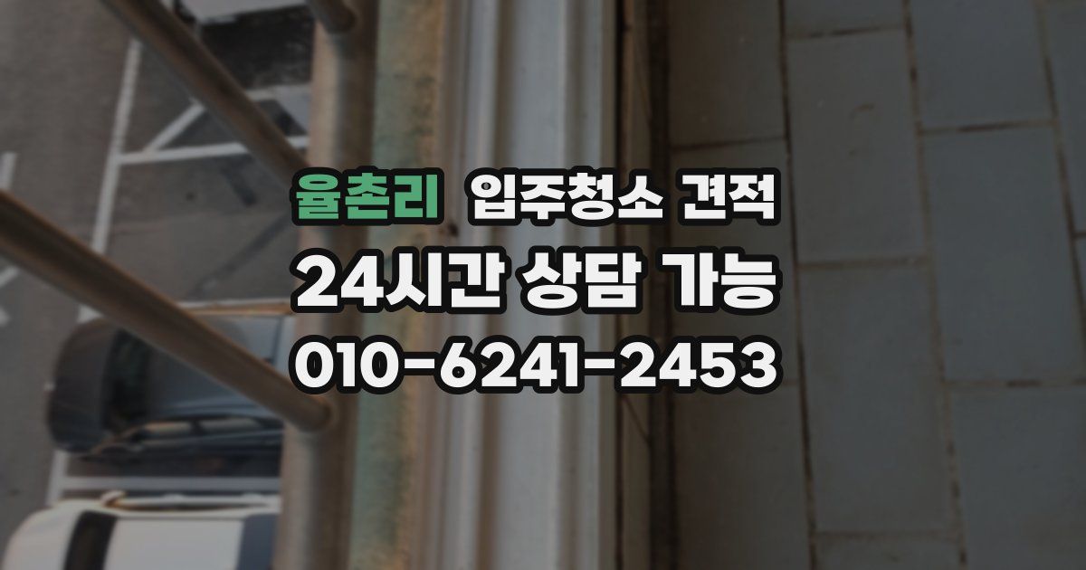 율촌리 입주청소 견적
