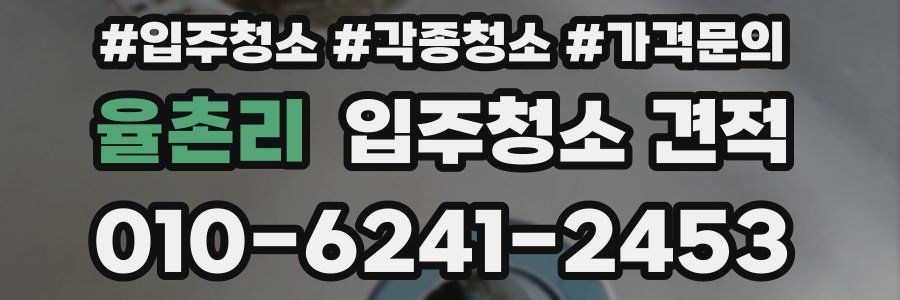 율촌리 입주청소 견적