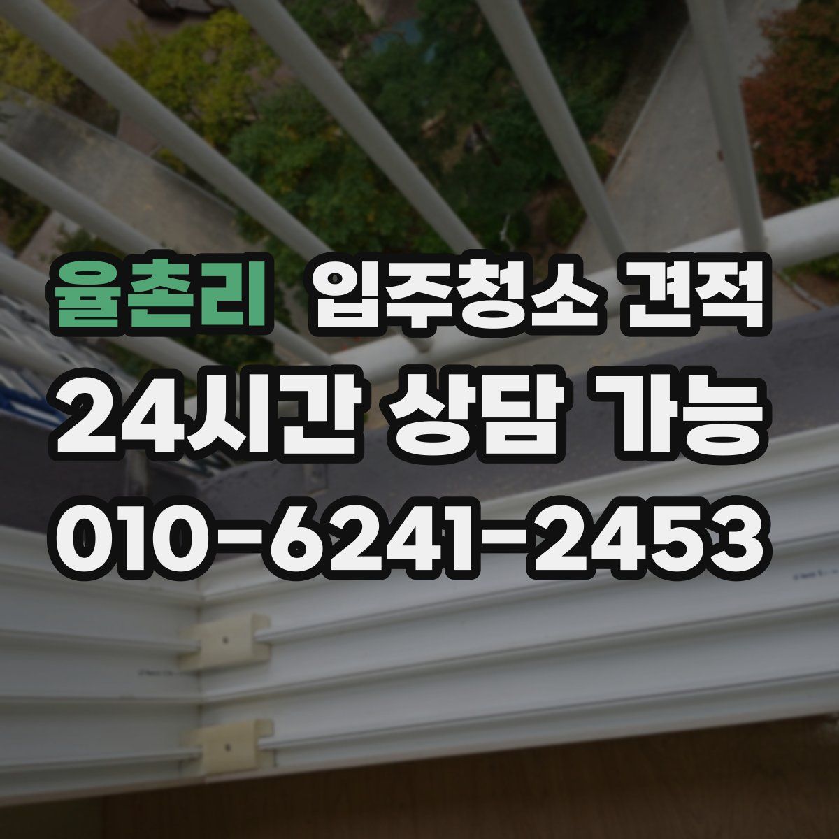 율촌리 입주청소 견적