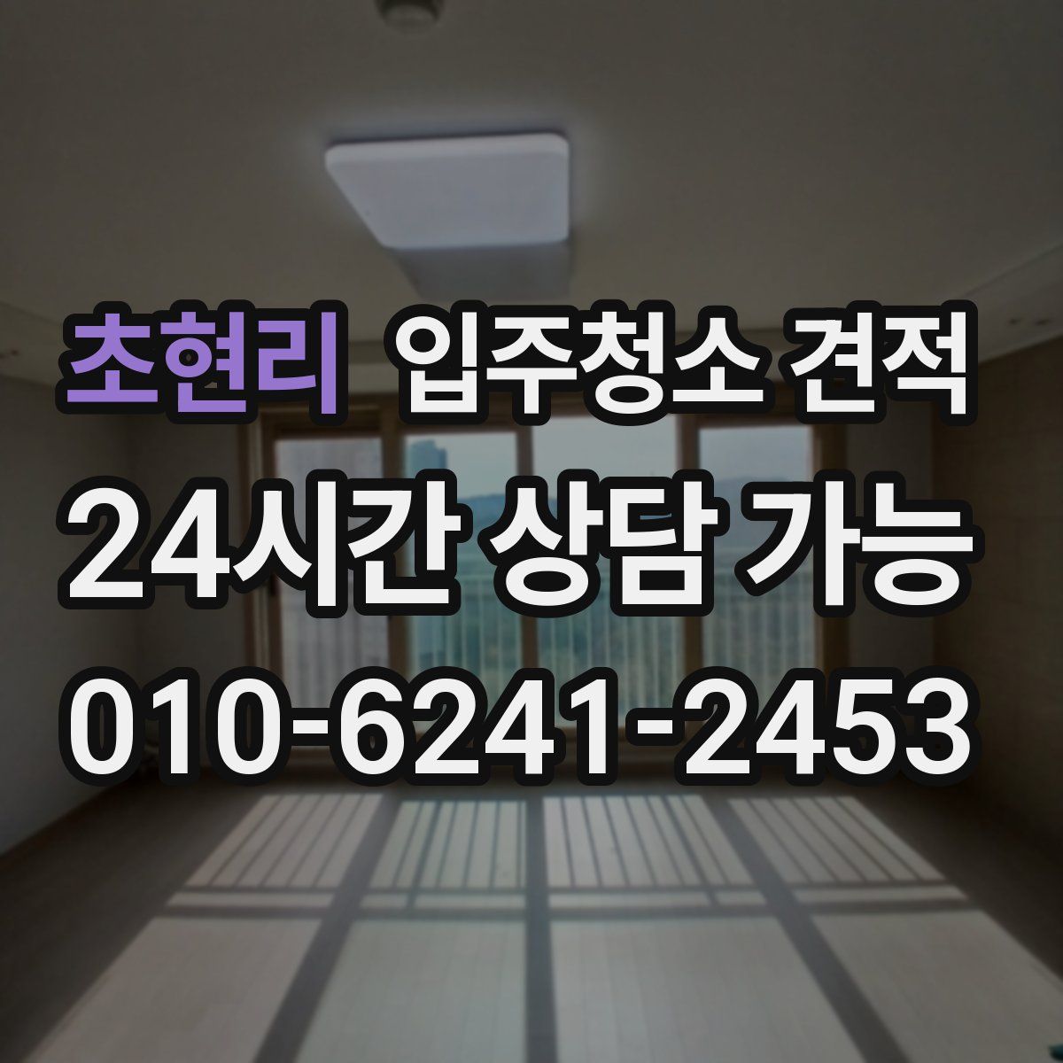 초현리 입주청소 견적