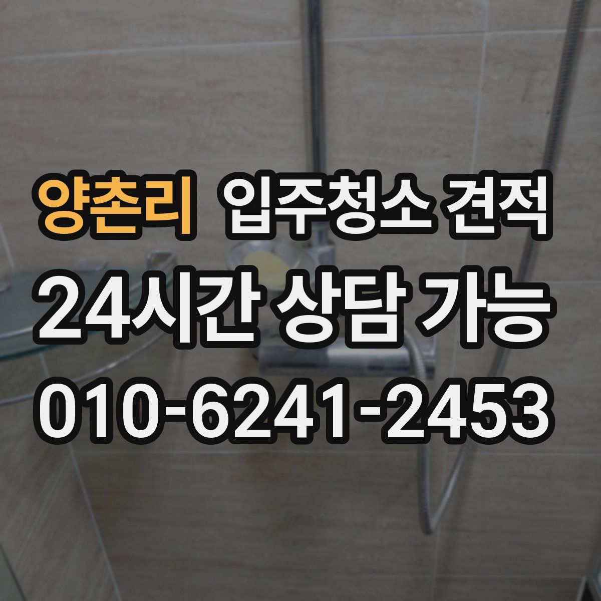 양촌리 입주청소 견적