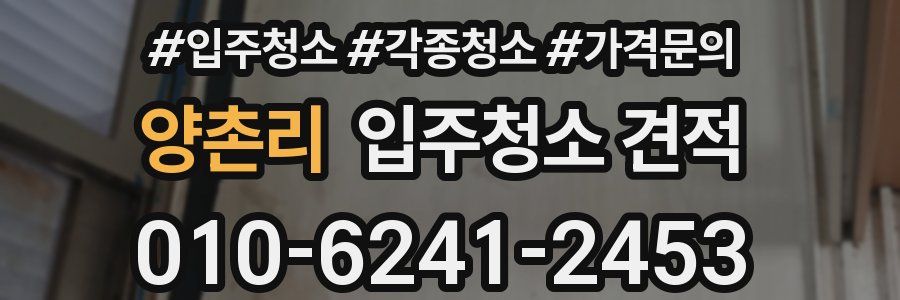 양촌리 입주청소 견적