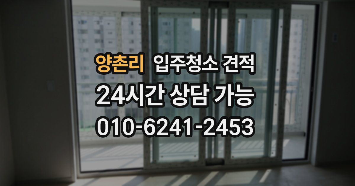 양촌리 입주청소 견적