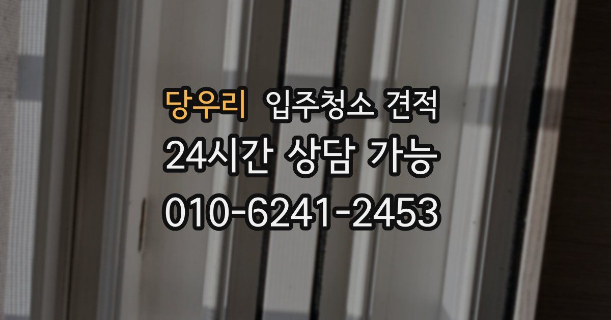 당우리 입주청소 견적