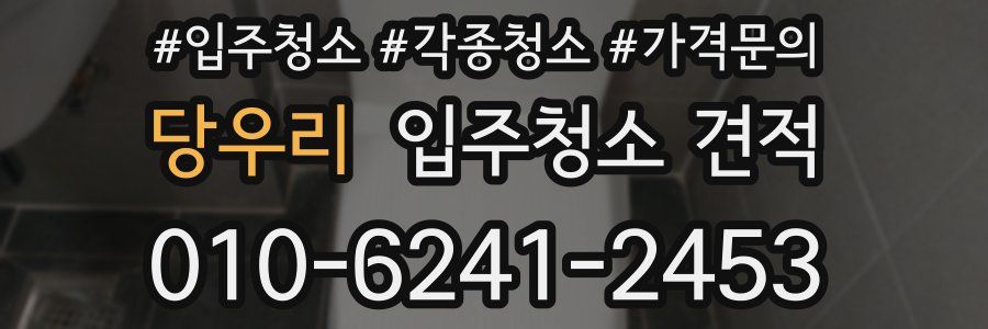 당우리 입주청소 견적