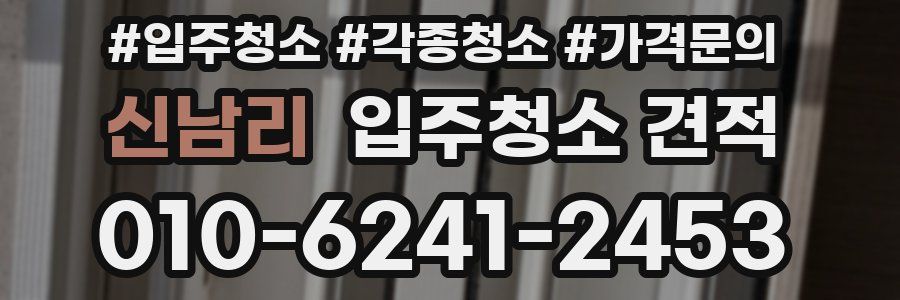 신남리 입주청소 견적