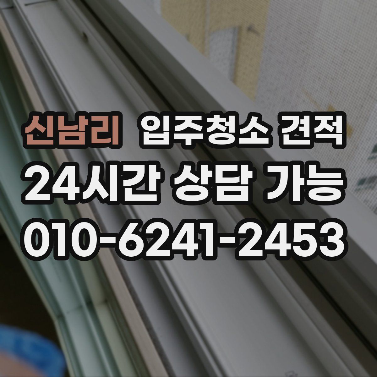 신남리 입주청소 견적