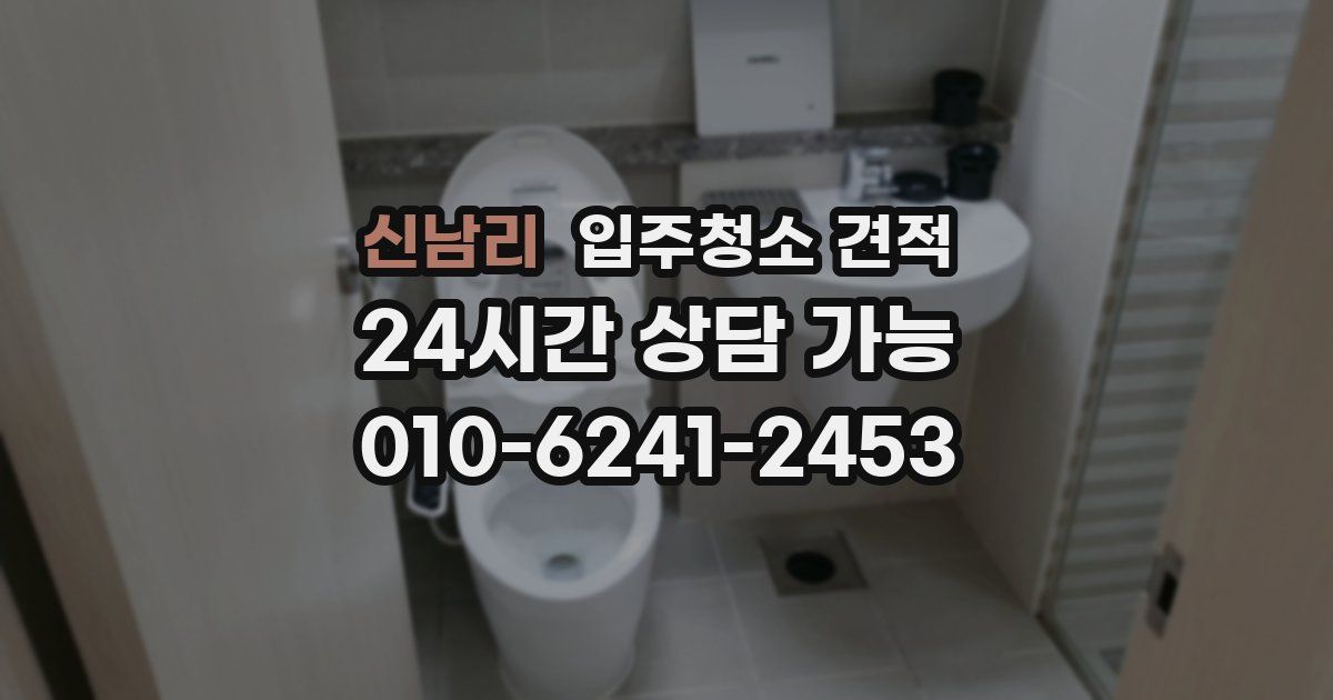 신남리 입주청소 견적