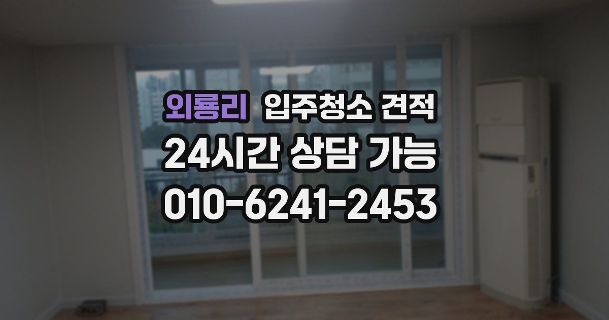 외룡리 입주청소 견적