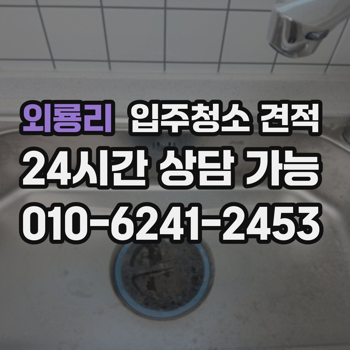외룡리 입주청소 견적