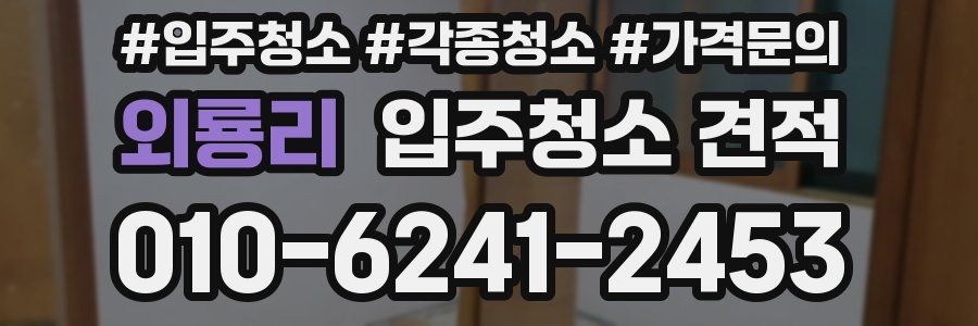 외룡리 입주청소 견적
