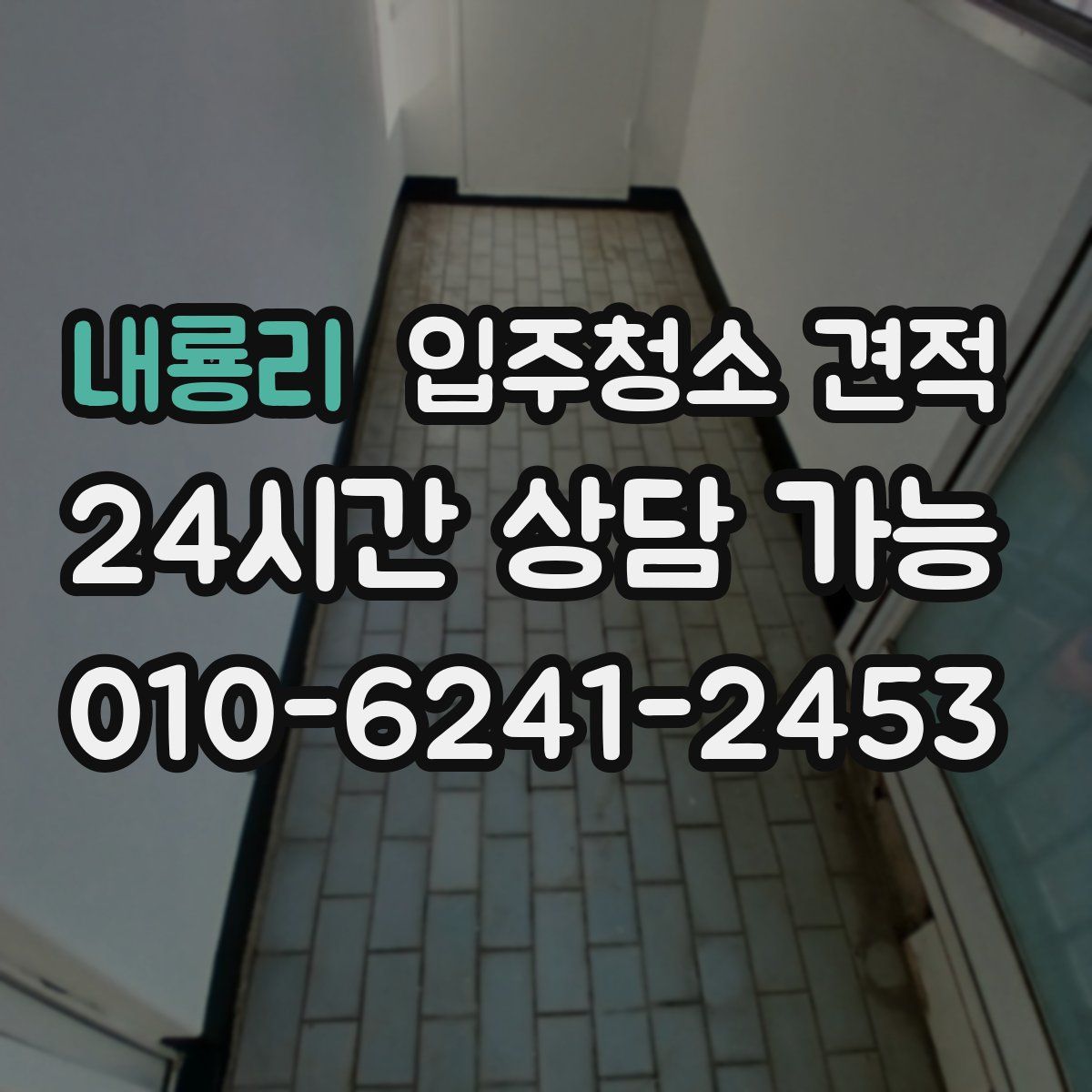 내룡리 입주청소 견적