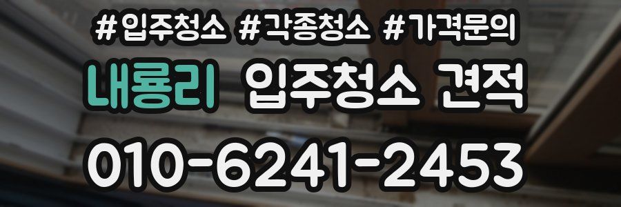 내룡리 입주청소 견적