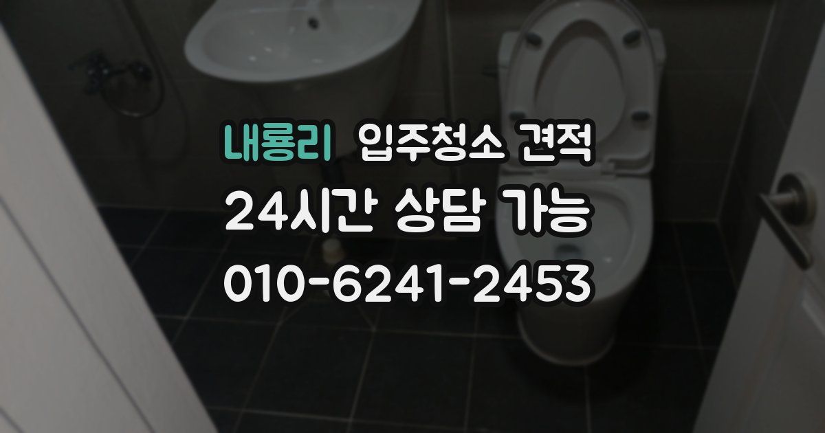 내룡리 입주청소 견적