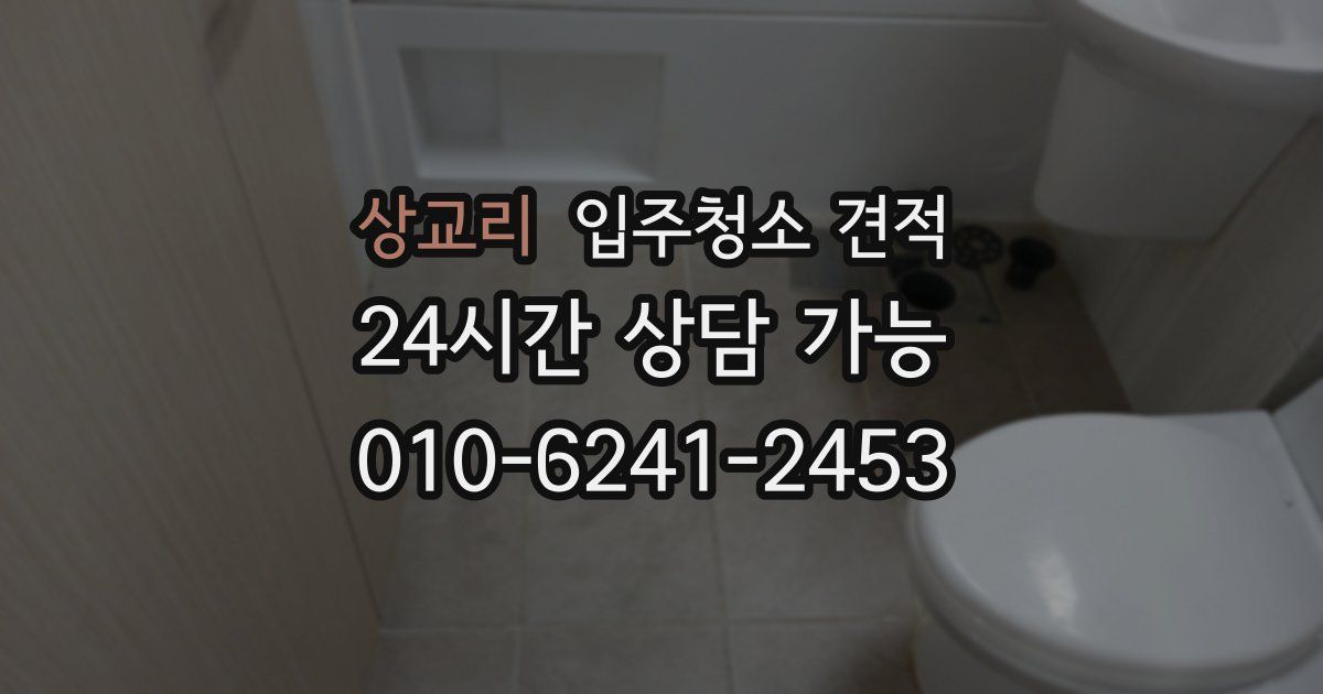 상교리 입주청소 견적