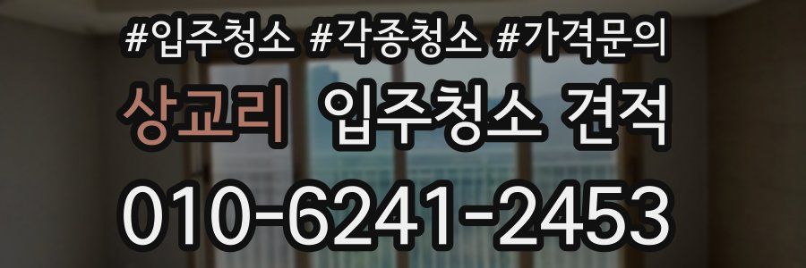 상교리 입주청소 견적