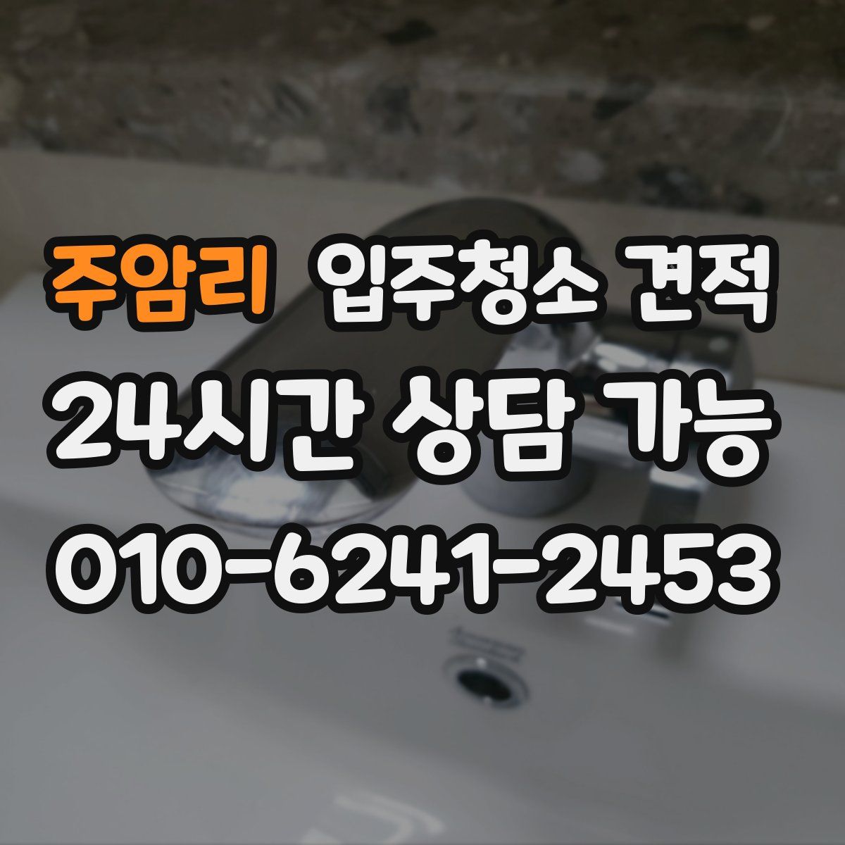 주암리 입주청소 견적