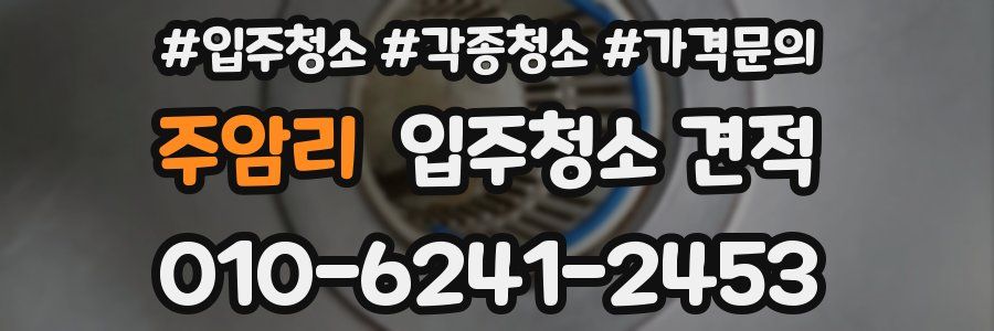 주암리 입주청소 견적
