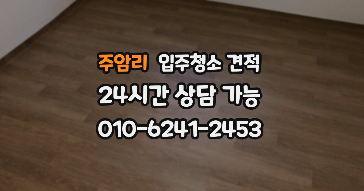 주암리 입주청소 견적