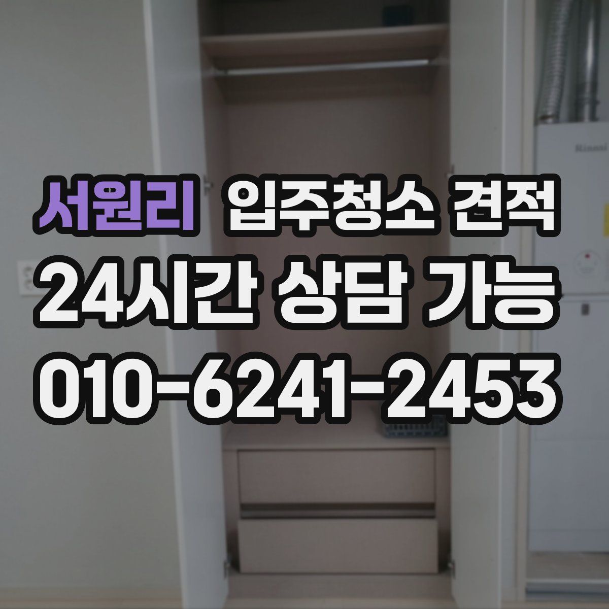 서원리 입주청소 견적