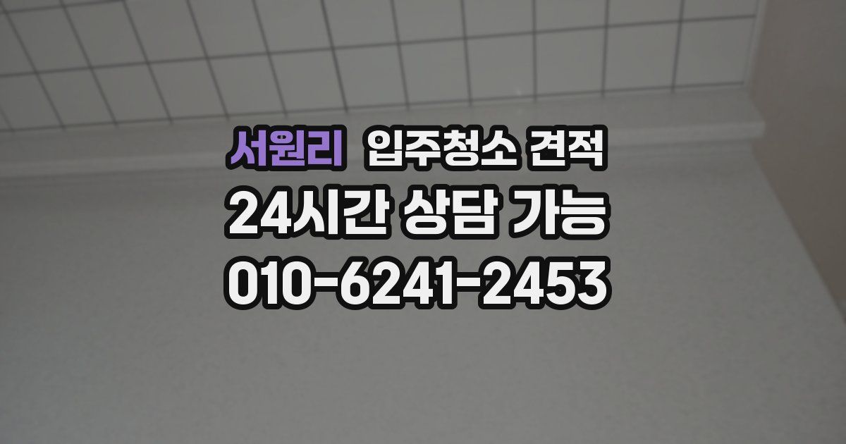 서원리 입주청소 견적