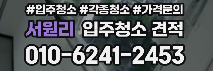 서원리 입주청소 견적