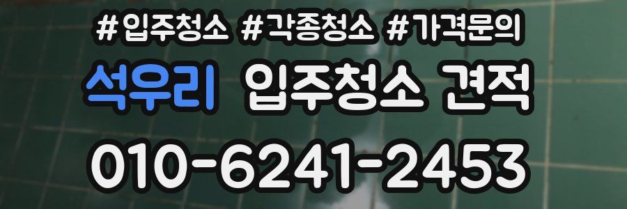 석우리 입주청소 견적