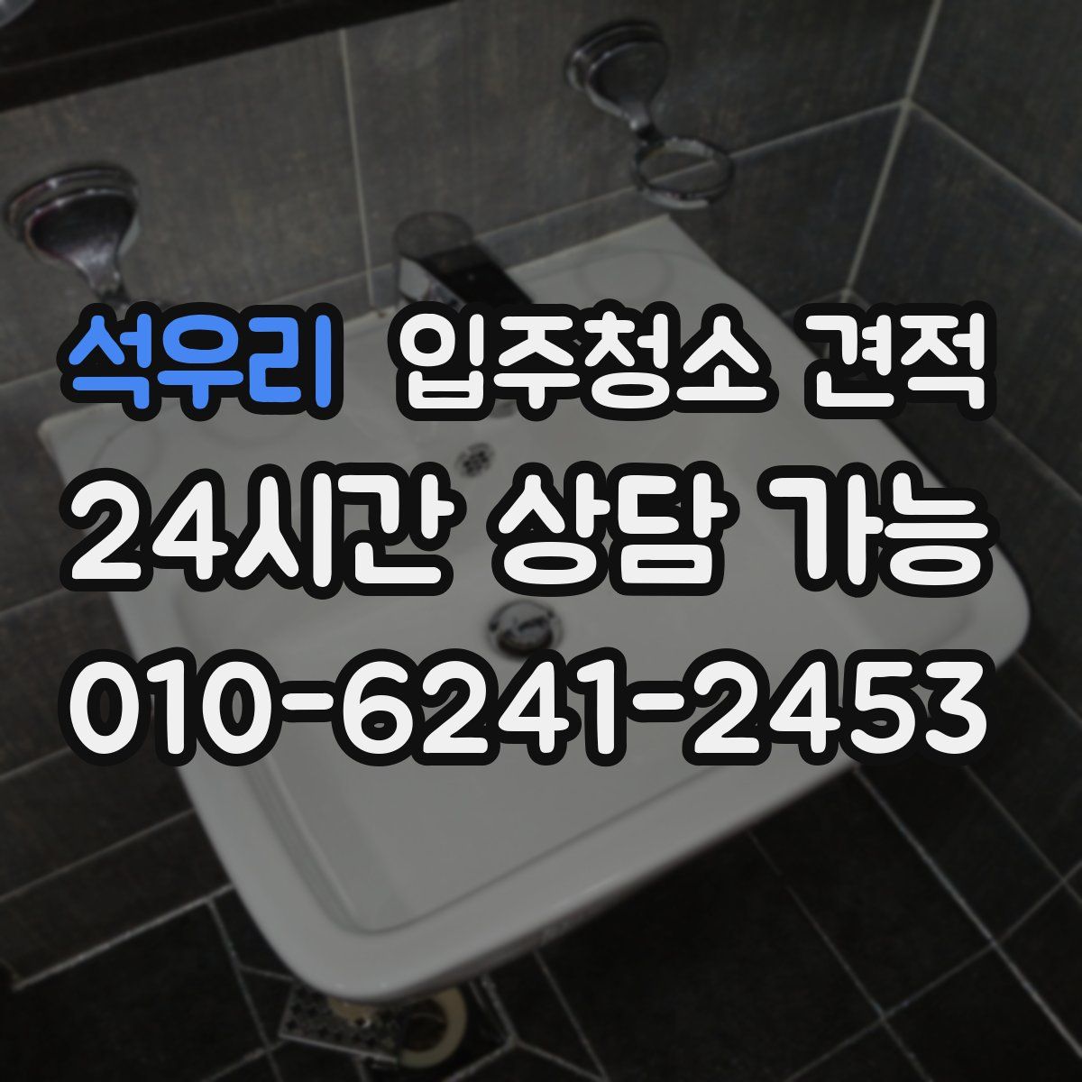 석우리 입주청소 견적