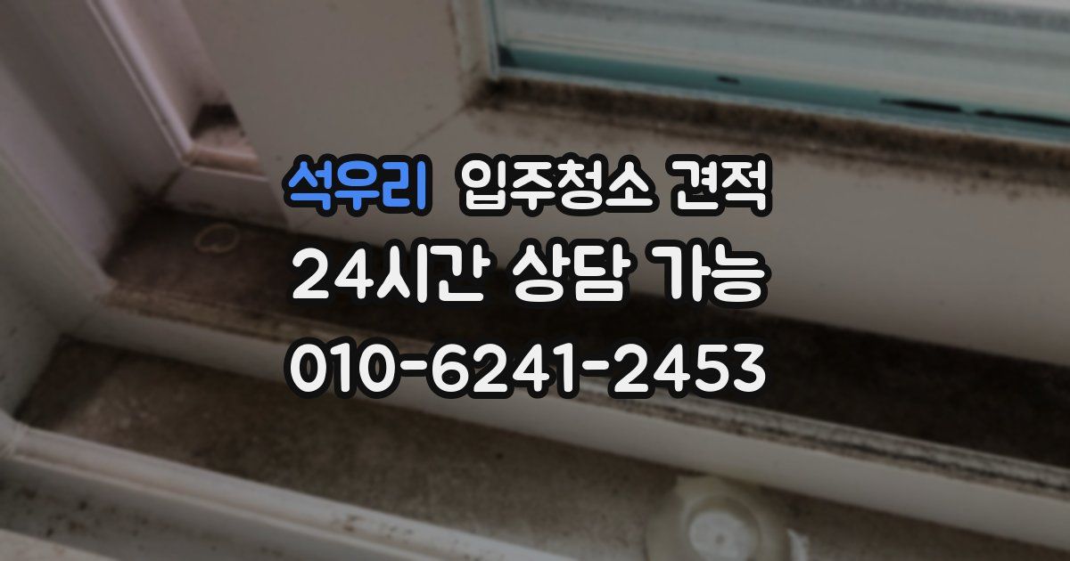 석우리 입주청소 견적