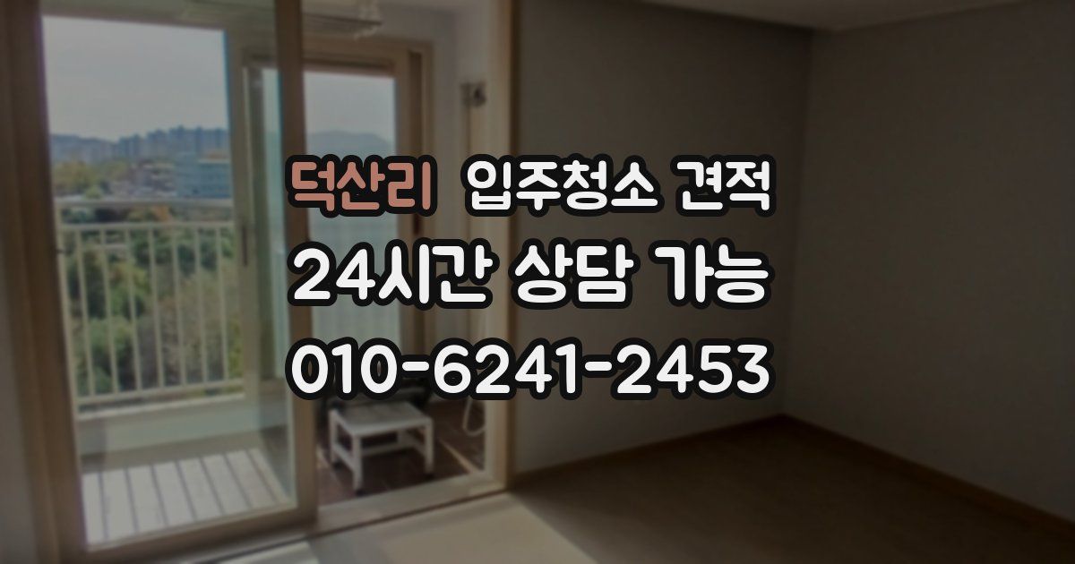 덕산리 입주청소 견적