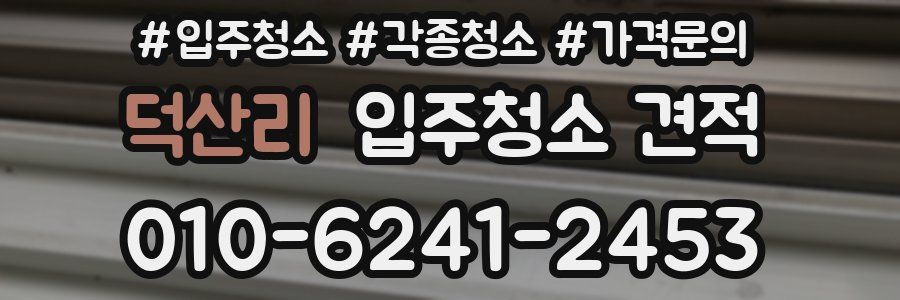 덕산리 입주청소 견적
